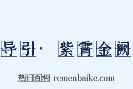 导引·紫霄金阙是什么意思的图片